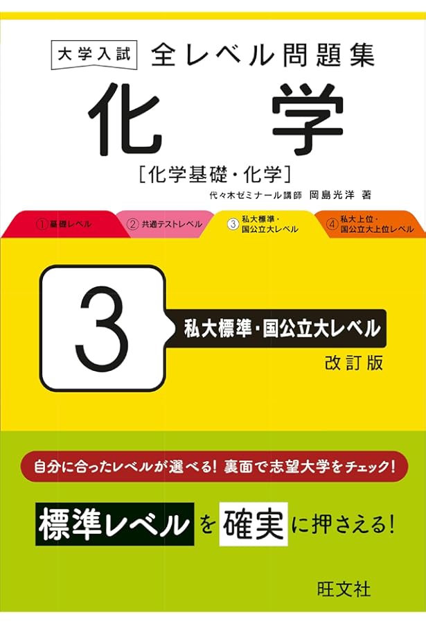 大学入試 全レベル問題集 化学[化学基礎・化学] 4 私大上位・国公立大