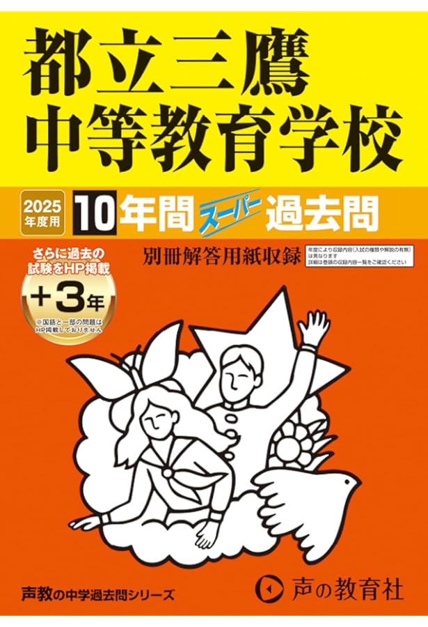 都立三鷹中等教育学校 2025年度版 【過去問8+5年分】(中学別入試過去