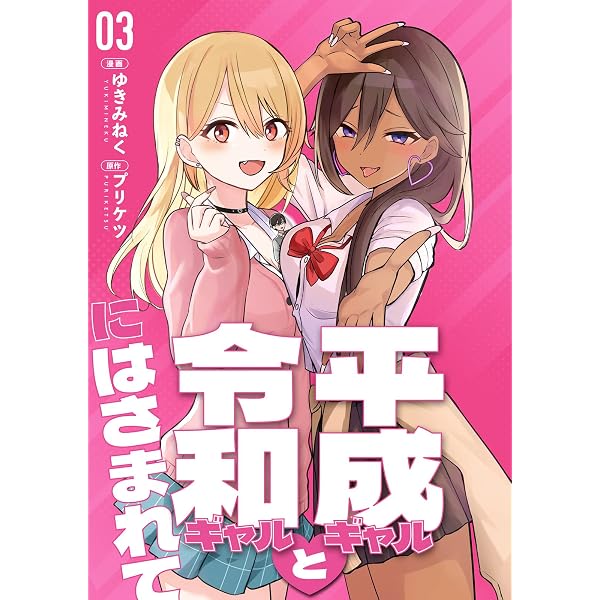 分冊版】平成ギャルと令和ギャルにはさまれて（1） | ゆきみねく