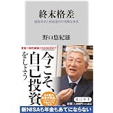 終末格差 健康寿命と資産運用の残酷な事実 (角川新書)