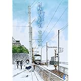 海街diary 1 蝉時雨のやむ頃