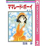 ママレード・ボーイ 2 (りぼんマスコットコミックスDIGITAL)