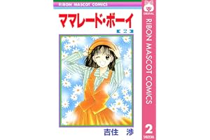 ママレード・ボーイ 2 (りぼんマスコットコミックスDIGITAL)