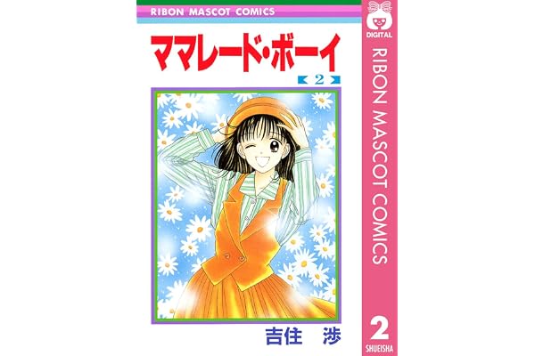 ママレード・ボーイ 2 (りぼんマスコットコミックスDIGITAL)