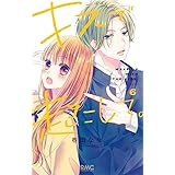キスで起こして。 6 (りぼんマスコットコミックス)