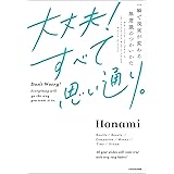 大丈夫！すべて思い通り。　一瞬で現実が変わる無意識のつかいかた