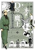 Dの魔王 (3) (ビッグコミックス)