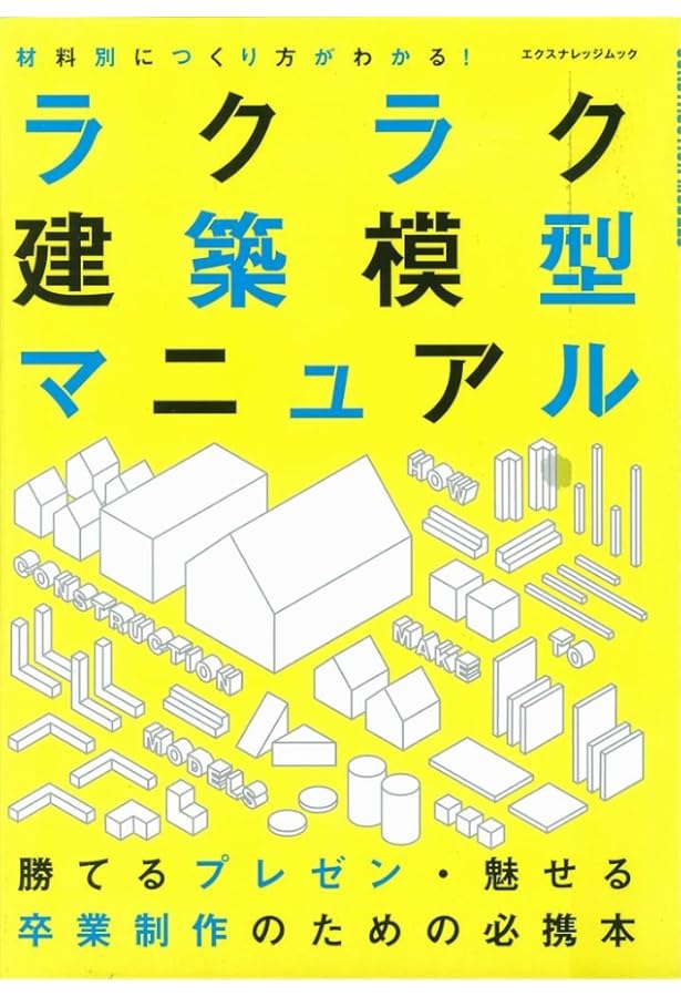 サクッとわかる建築模型のつくり方 (エクスナレッジムック) | 建築知識