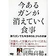 今あるガンが消えていく食事 (ビタミン文庫)