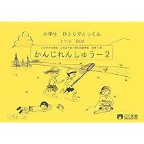 こぐま会　ひとりでとっくん　小学算数1〜3年生　合計25冊 61TD1Cm5l9L._UF350,350_QL50_.jpg