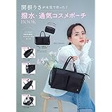 関根りさが本気で作った！撥水・通気コスメポーチBOOK (バラエティ)