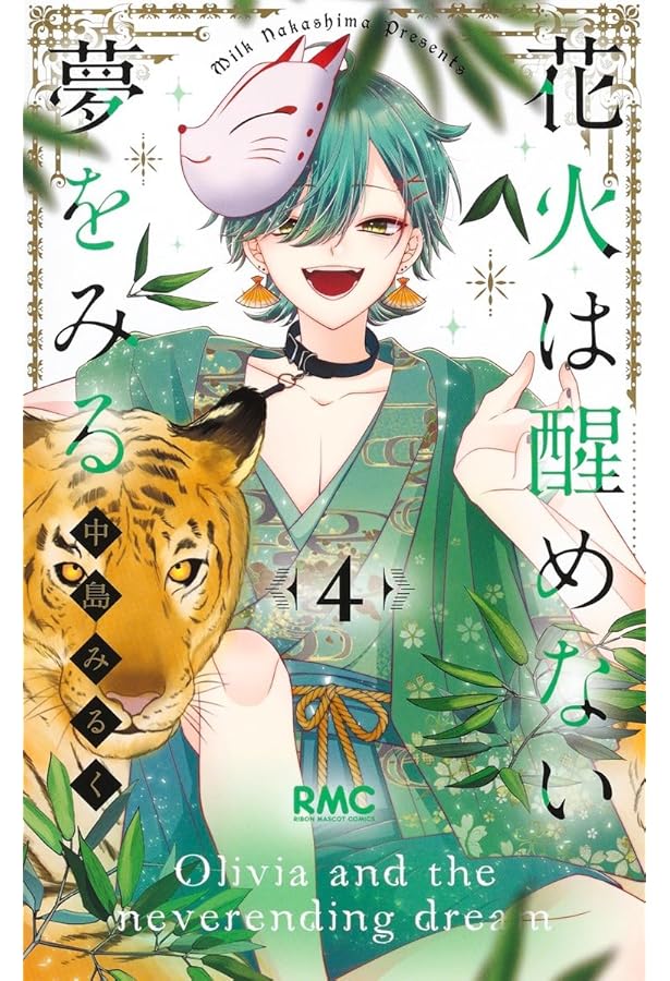 Amazon.co.jp: 花火は醒めない夢をみる 3 (りぼんマスコットコミックス