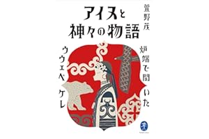ヤマケイ文庫 アイヌと神々の物語～炉端で聞いたウウェペケレ～