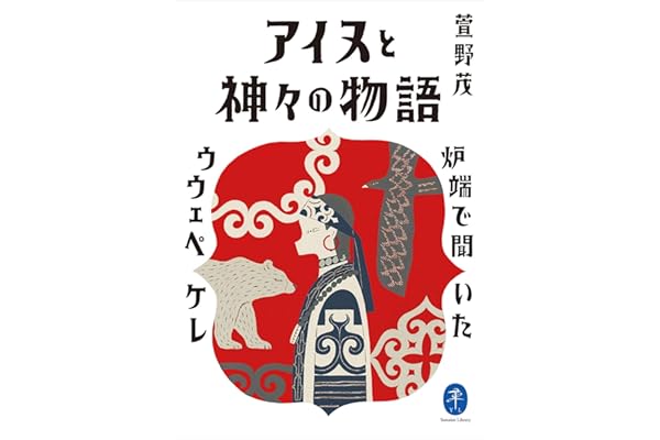 ヤマケイ文庫 アイヌと神々の物語～炉端で聞いたウウェペケレ～