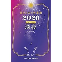 星ひとみの天星術2026 深夜〈太陽グループ〉 | 星 ひとみ |本 | 通販