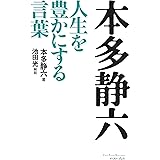 本多静六　人生を豊かにする言葉 (East Press Business)