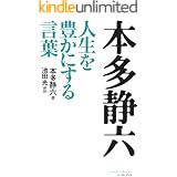 本多静六　人生を豊かにする言葉 (East Press Business)