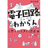 「電子回路、マジわからん」と思ったときに読む本