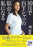 30日で白Tシャツの似合う私になる (美人開花シリーズ)