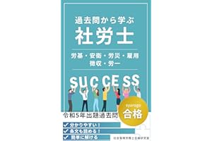 過去問から学ぶ社労士: 労基・安衛・労災・雇用・徴収・労一