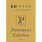 新訳 マクベス (角川文庫)