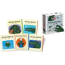 Amazon.co.jp: わにわにのえほんセット【5冊】 (幼児絵本シリーズ