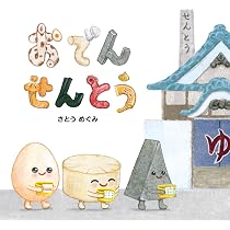 Amazon.co.jp: おかずたちのおでかけ : さとうめぐみ, さとうめぐみ: 本