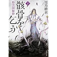【大量】彩雲国物語　文庫本、外伝、漫画、画集、ファンブック等セット 大量】彩雲国物語 文庫本、外伝、漫画、画集、ファンブック等