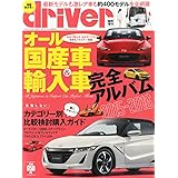 オール国産車&輸入車完全アルバム2015-2016 2015年 07 月号 [雑誌]: ドライバー 増刊