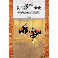 中世の罪と罰 (講談社学術文庫 2588) | 網野 善彦, 石井 進, 笠松 宏至