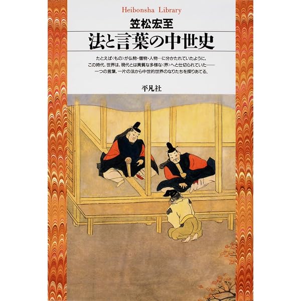 徳政令 中世の法と慣習 (講談社学術文庫 2705) | 笠松 宏至 |本 | 通販