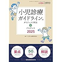 小児科 2025年12月臨時増刊号 小児診療ガイドラインのダイジェスト解説