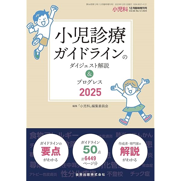 小児科診療ガイドライン〈第5版〉ー最新の診療指針ー (第5版) | 加藤