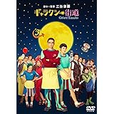 ギャラクシー街道 Blu-ray スタンダード・エディション