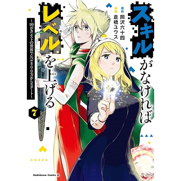 スキルがなければレベルを上げる　１～１４巻（最新巻） Amazon.co.jp: スキルがなければレベルを上げる （1） ～99がカンスト