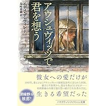 Amazon.co.jp: アウシュヴィッツで君を想う (ハヤカワ文庫NF NF 599
