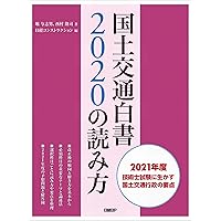 国土交通白書2022の読み方 | 堀 与志男, 西村 隆司, 日経
