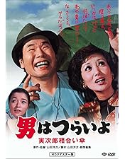 マニア向け。男はつらいよ。寅次郎夕焼け小焼け新品未使用 男はつらいよ 寅次郎夕焼け小焼け｜最新の映画・ドラマ・アニメ