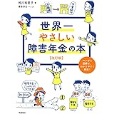 世界一やさしい障害年金の本　改訂版