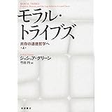 モラル・トライブズ――共存の道徳哲学へ(上)