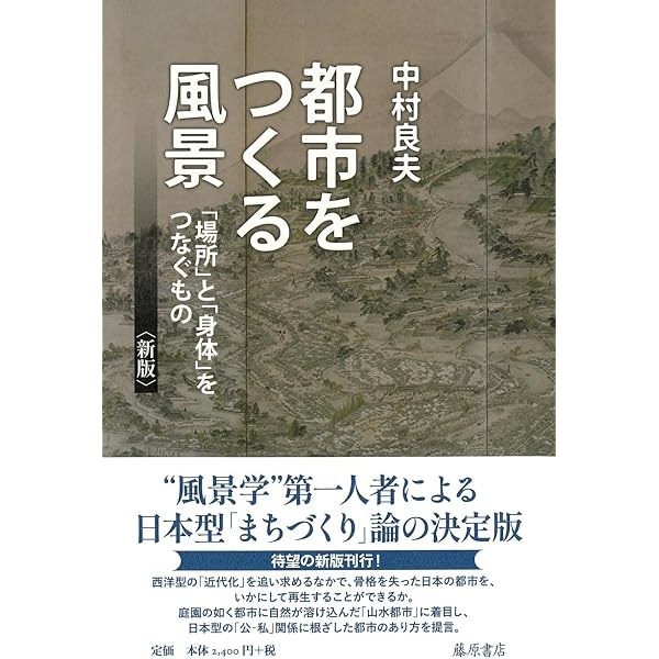 風景学入門 (中公新書 650) | 中村 良夫 |本 | 通販 | Amazon