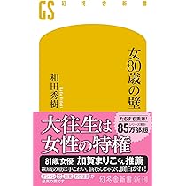 Amazon.co.jp: 女80歳の壁 (幻冬舎新書 756) : 和田秀樹: 本