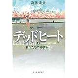 デッドヒート(上) おれたちの箱根駅伝 (ハルキ文庫 す 4-9)