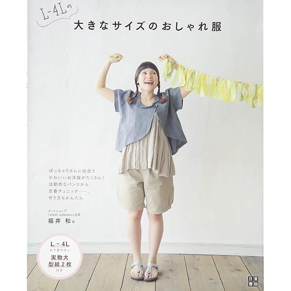 【中古】 自分で作るぽっちゃりさんのかわいい服 体型をカバーできるフリーサイズの服/ブティック社 51eYSnKRqgL.jpg_BO30,255,255,