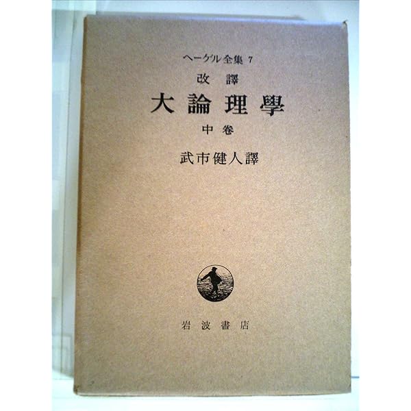 ヘーゲル 大論理学 上1 | ヘーゲル,G.W.F., 武市 健人 |本 | 通販 | Amazon