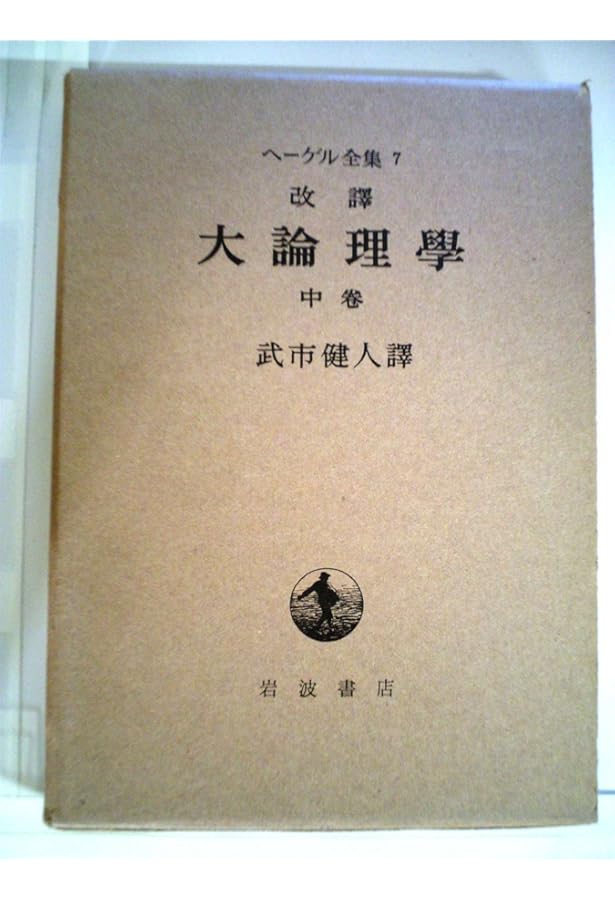 ヘーゲル 大論理学 上1 | ヘーゲル,G.W.F., 武市 健人 |本 | 通販 | Amazon