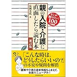 親の入院・介護に直面したら読む本 新訂版