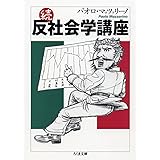 反社会学講座 (続) (ちくま文庫 ま 33-2)