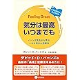 気分は最高いつまでも　バーンズ先生から学ぶ、いやな気分の克服法
