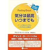 気分は最高いつまでも　バーンズ先生から学ぶ、いやな気分の克服法